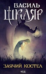 Заячий костел - фото обкладинки книги