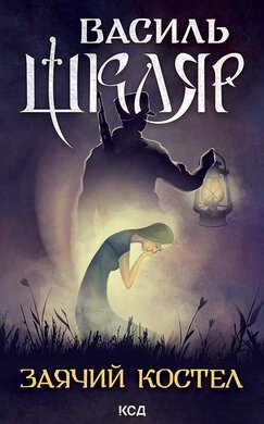 Заячий костел - фото книги