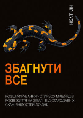 Збагнути все. Розшифрування чотирьох мільярдів років життя на Землі: від стародавніх скам’янілостей - фото книги
