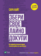 Збери своє лайно докупи. Як завершити нагальні справи й почати робити те, що хочеться - фото обкладинки книги