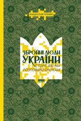 Збройні люди України. Історії, які ми розповімо онукам - фото обкладинки книги