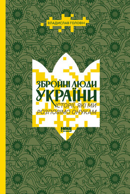 Збройні люди України. Історії, які ми розповімо онукам - фото книги