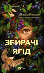 Збирачі ягід - фото обкладинки книги