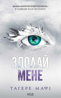 Здолай мене. Книга 5 - фото книги