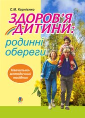 Здоров’я дитини: родинні обереги. Навчально-методичний посібник - фото обкладинки книги