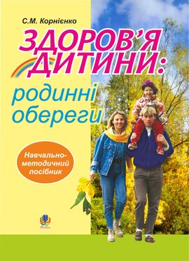 Здоров’я дитини: родинні обереги. Навчально-методичний посібник - фото книги