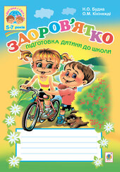 Здоров’ятко. Підготовка дитини до школи - фото обкладинки книги