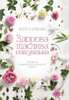 Здорова, щаслива, сексуальна. Мудрість аюверди для сучасної жінки - фото книги