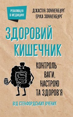 Здоровий кишечник. Контроль ваги, настрою та здоров’я - фото книги
