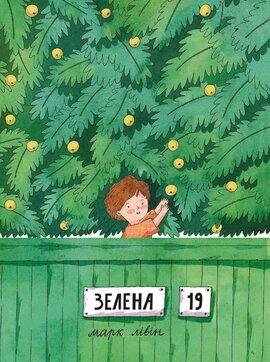 Зелена, 19 - фото книги