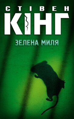Зелена миля - фото книги