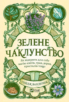 Зелене чаклунство. Як відкрити для себе магію квітів, трав, дерев, кристалів тощо - фото книги