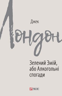 Зелений Змій, або Алкогольні спогади - фото книги