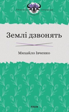 Землі дзвонять - фото книги