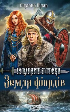 Земля фіордів. Із варягів у греки. Книга 1 - фото книги