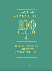 Земля кричить. Шинкують кров’ю війни... (100 поезій) - фото обкладинки книги