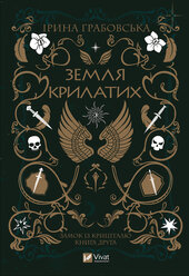 Земля крилатих - фото обкладинки книги