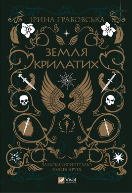 Земля крилатих - фото книги