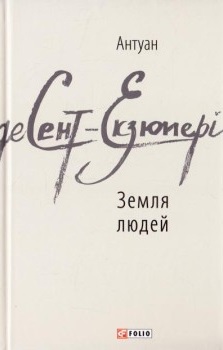 Земля людей - фото книги