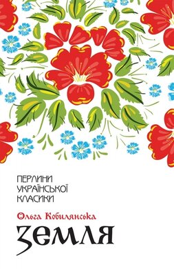Земля (Перлини української класики) - фото книги