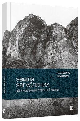 Земля Загублених - фото книги