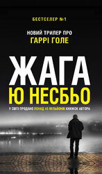 Жага (детектив Гаррі Голе) - фото обкладинки книги