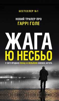 Жага (детектив Гаррі Голе) - фото книги