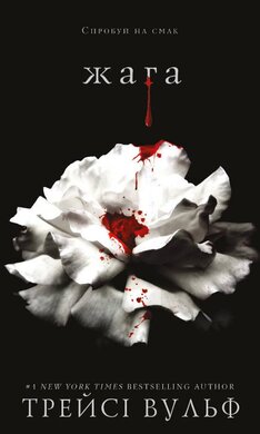 Жага. Книга 1 - фото книги