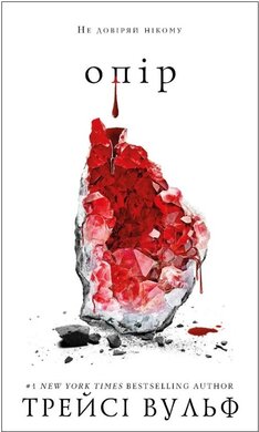 Жага. Книга 2. Опір - фото книги