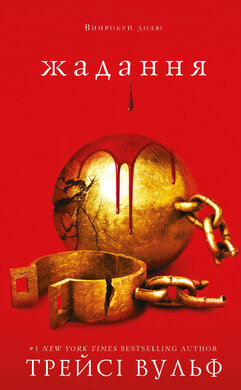 Жага. Книга 3: Жадання - фото книги