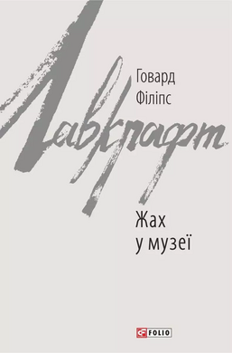 Жах у музеї - фото книги