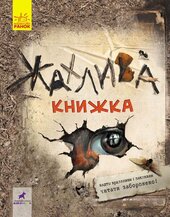 Жахлива книжка: збірник страшних історій - фото обкладинки книги