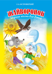 Жайворонок. Збірник пісень для дітей - фото обкладинки книги