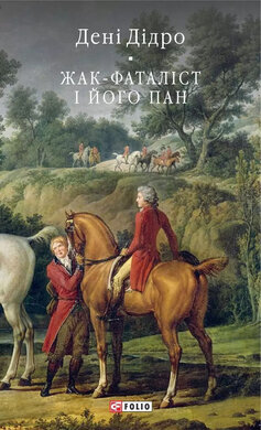 Жак-фаталіст і його пан - фото книги