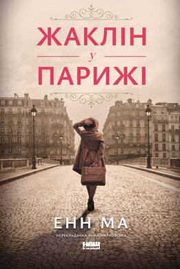 Жаклін у Парижі - фото книги