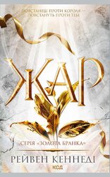 Жар. Книга 4 - фото обкладинки книги