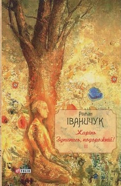 Жарінь. Зупинись, подорожній! Том 3 - фото книги