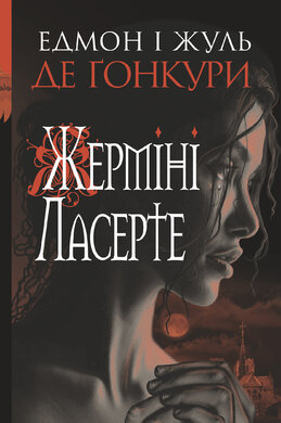 Жерміні Ласерте - фото книги
