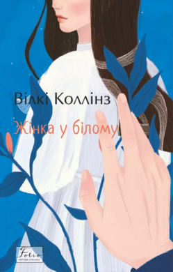 Жінка у білому - фото книги