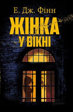 Жінка у вікні - фото книги