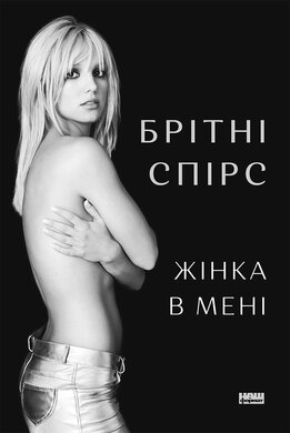Жінка в мені - фото книги