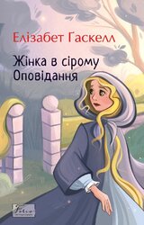 Жінка в сірому. Оповідання - фото обкладинки книги