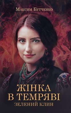 Жінка в темряві. Зелений Клин - фото книги