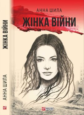 Жінка війни - фото книги