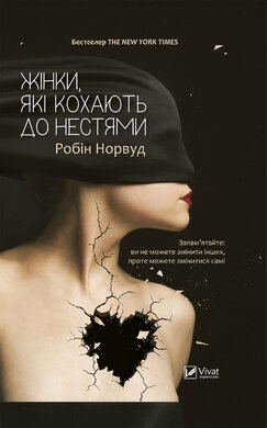 Жінки, які кохають до нестями - фото книги