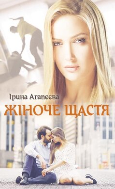 Жіноче щастя - фото книги