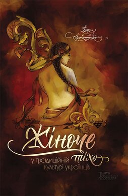 Жіноче тіло у традиційній культурі українців - фото книги