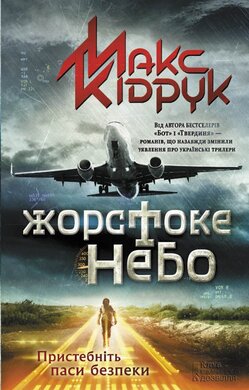 Жорстоке  небо - фото книги