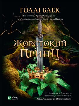 Жорстокий принц - фото книги