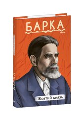 Жовтий князь - фото обкладинки книги